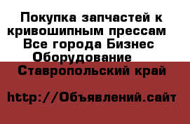 Покупка запчастей к кривошипным прессам. - Все города Бизнес » Оборудование   . Ставропольский край